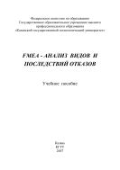 FMEA – анализ видов и последствий отказов 