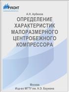 ОПРЕДЕЛЕНИЕ ХАРАКТЕРИСТИК МАЛОРАЗМЕРНОГО ЦЕНТРОБЕЖНОГО КОМПРЕССОРА