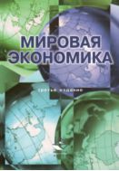 Мировая экономика