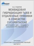 МЕЖВИДОВАЯ ГИБРИДИЗАЦИЯ ТЫКВ И ОТДАЛЕННЫЕ ПРИВИВКИ В СЕМЕЙСТВЕ CUCURBITACEAE