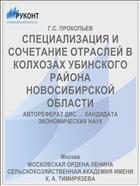 СПЕЦИАЛИЗАЦИЯ И СОЧЕТАНИЕ ОТРАСЛЕЙ В КОЛХОЗАХ УБИНСКОГО РАЙОНА НОВОСИБИРСКОЙ ОБЛАСТИ