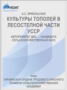 КУЛЬТУРЫ ТОПОЛЕЙ В ЛЕСОСТЕПНОЙ ЧАСТИ УССР