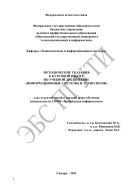 Методические указания к курсовой работе по учебной дисциплине «Информационные системы и технологии»