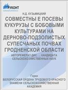 СОВМЕСТНЫ Е ПОСЕВЫ КУКУРУЗЫ С БОБОВЫМИ КУЛЬТУРАМИ НА ДЕРНОВО-ПОДЗОЛИСТЫХ СУПЕСЧАНЫХ ПОЧВАХ ГРОДНЕНСКОЙ ОБЛАСТИ