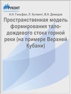 Пространственная модель формирования тало-дождевого стока горной реки (на примере Верхней Кубани)