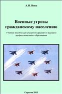Военные угрозы гражданскому населению