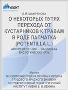 О НЕКОТОРЫХ ПУТЯХ ПЕРЕХОДА ОТ КУСТАРНИКОВ К ТРАВАМ В РОДЕ ЛАПЧАТКА (POTENTILLA L.)
