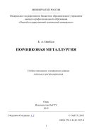Порошковая металлургия