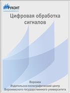 Цифровая обработка сигналов