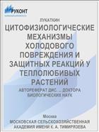 ЦИТОФИЗИОЛОГИЧЕСКИЕ МЕХАНИЗМЫ ХОЛОДОВОГО ПОВРЕЖДЕНИЯ И ЗАЩИТНЫХ РЕАКЦИЙ У ТЕПЛОЛЮБИВЫХ РАСТЕНИЙ