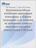 Крупномасштабные колебания циркуляции атмосферы в Южном полушарии и их влияние на изменение климата некоторых регионов земного шара в ХХ веке