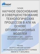 НАУЧНОЕ ОБОСНОВАНИЕ И СОВЕРШЕНСТВОВАНИЕ ТЕХНОЛОГИЧЕСКИХ ПРОЦЕССОВ В АПК НА ОСНОВЕ ОПТИМИЗАЦИОННЫХ МОДЕЛЕЙ