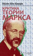 Критика теории Маркса