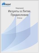 Иезуиты в Литве. Предисловие