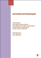 История катехизации : Хрестоматия для студентов теологического, религиоведческого и других гуманитарных направлений и специальностей высших учебных заведений