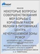 НЕКОТОРЫЕ ВОПРОСЫ СОВЕРШЕНСТВОВАНИЯ МЕР БОРЬБЫ С КОРНЕВЫМ РАКОМ ЯБЛОНИ В ПИТОМНИКАХ ЦЕНТРА НЕЧЕРНОЗЕМНОЙ ЗОНЫ РСФСР