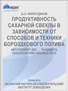 ПРОДУКТИВНОСТЬ САХАРНОЙ СВЕКЛЫ В ЗАВИСИМОСТИ ОТ СПОСОБОВ И ТЕХНИКИ БОРОЗДКОВОГО ПОЛИВА