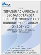 ТЕРАПИЯ АСКАРИОЗА И ЭЗОФАГОСТАМОЗА СВИНЕЙ ФЕЗОЛОМ И ЕГО ВЛИЯНИЕ НА ОРГАНИЗМ ЖИВОТНЫХ