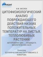 ЦИТОФИЗИОЛОГИЧЕСКИЙ АНАЛИЗ ПОВРЕЖДАЮЩЕГО ДЕЙСТВИЯ НИЗКИХ ПОЛОЖИТЕЛЬНЫХ ТЕМПЕРАТУР НА ЛИСТЬЯ. ТЕПЛОЛЮБИВЫХ РАСТЕНИЙ