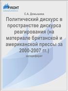 Политический дискурс в пространстве дискурса реагирования (на материале британской и американской прессы за 2000-2007 гг.)