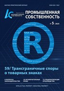 Интеллектуальная собственность. Промышленная собственность №5 2025
