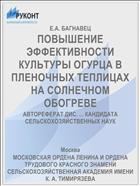 ПОВЫШЕНИЕ ЭФФЕКТИВНОСТИ КУЛЬТУРЫ ОГУРЦА В ПЛЕНОЧНЫХ ТЕПЛИЦАХ НА СОЛНЕЧНОМ ОБОГРЕВЕ