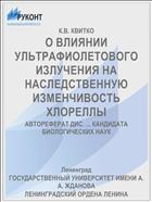 О ВЛИЯНИИ УЛЬТРАФИОЛЕТОВОГО ИЗЛУЧЕНИЯ НА НАСЛЕДСТВЕННУЮ ИЗМЕНЧИВОСТЬ ХЛОРЕЛЛЫ