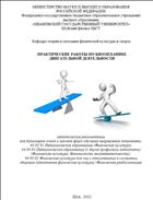 Практические работы по биомеханике двигательной деятельности
