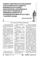 Проверка эффективности использования средств федерального бюджета и внебюджетных источников финансирования, направленных на подготовку и проведение XXI Олимпийских зимних игр и X Паралимпийских зимних игр 2010 года в г. Ванкувере (Канада)