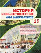 ИСТОРИЯ И ОБЩЕСТВОЗНАНИЕ ДЛЯ ШКОЛЬНИКОВ №1 2021