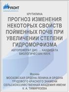 ПРОГНОЗ ИЗМЕНЕНИЯ НЕКОТОРЫХ СВОЙСТВ ПОЙМЕННЫХ ПОЧВ ПРИ УВЕЛИЧЕНИИ СТЕПЕНИ ГИДРОМОРФИЗМА