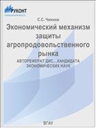 Экономический механизм защиты агропродовольственного рынка 