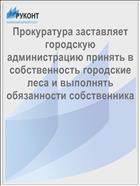 Прокуратура заставляет городскую администрацию принять в собственность городские леса и выполнять обязанности собственника