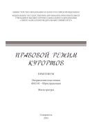 Правовой режим курортов : практикум. Направление подготовки 40.03.01 – Юриспруденция. Магистратура