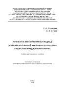 Личностно-ориентированный подход здоровьесберегающей деятельности студентов специальной медицинской группы