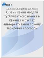 О замыкании модели турбулентного потока в каналах и руслах альтернативным приему тарировки способом