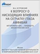 К ВОПРОСУ О НИСХОДЯЩИХ ВЛИЯНИЯХ НА СЕТЧАТКУ ГЛАЗА АМФИБИЙ