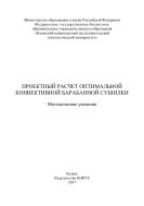 Проектный расчет оптимальной конвективной барабанной сушилки