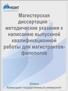 Магистерская диссертация : методические указания к написанию выпускной квалификационной работы для магистрантов-филологов
