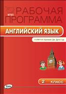 Рабочая программа по английскому языку. 2 класс