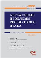 АКТУАЛЬНЫЕ ПРОБЛЕМЫ РОССИЙСКОГО ПРАВА №6 2021