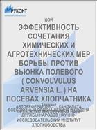 ЭФФЕКТИВНОСТЬ СОЧЕТАНИЯ ХИМИЧЕСКИХ И АГРОТЕХНИЧЕСКИХ МЕР БОРЬБЫ ПРОТИВ ВЬЮНКА ПОЛЕВОГО ( CONVOLVULUS ARVENSIA L. ) НА ПОСЕВАХ ХЛОПЧАТНИКА