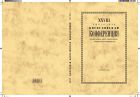 XXVIII Ежегодная богословская конференция Православного Свято-Тихоновского гуманитарного университета