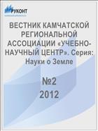 ВЕСТНИК КАМЧАТСКОЙ РЕГИОНАЛЬНОЙ АССОЦИАЦИИ «УЧЕБНО-НАУЧНЫЙ ЦЕНТР». Серия: Науки о Земле №2 2012