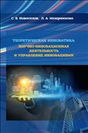 Теоретическая инноватика: научно-инновационная деятельность и управление инновациями 