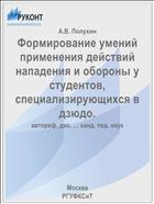 Формирование умений применения действий нападения и обороны у студентов, специализирующихся в дзюдо.