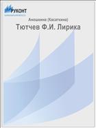Тютчев Ф.И. Лирика