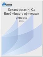 Кохановская Н. С.: Биобиблиографическая справка
