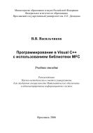 Программирование в Visual C++ с использованием библиотеки MFC 