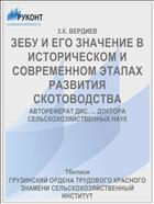 ЗЕБУ И ЕГО ЗНАЧЕНИЕ В ИСТОРИЧЕСКОМ И СОВРЕМЕННОМ ЭТАПАХ РАЗВИТИЯ СКОТОВОДСТВА